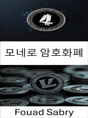 cover image of 모네로 암호화폐